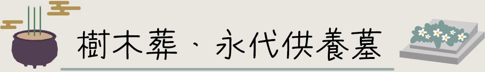 樹木葬・永代供養墓